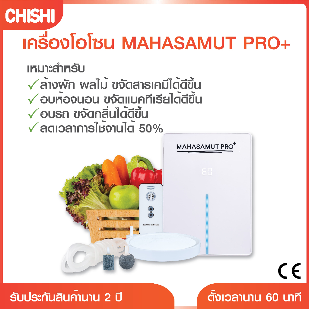 CHISHI เครื่องโอโซน รุ่น MAHASAMUT PRO+ ล้างผักผลไม้ Ozone โอโซน อบห้อง อบรถยนต์ ขจัดสารเคมี ขจัดกลิ