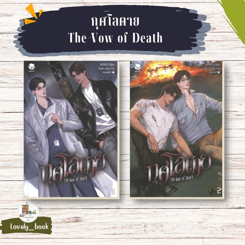 หนังสือ พร้อมส่ง กุศโลตาย The Vow of Death 1-2(จบ)ผู้แต่งMTRD.S สำนักพิมพ์เอเวอร์วาย