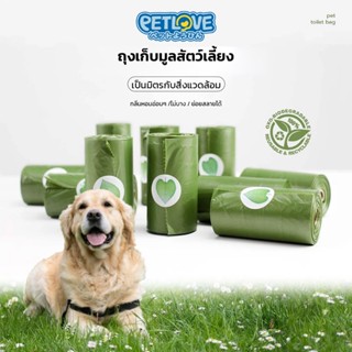 PETLOVE ถุงเก็บมูลสัตว์ ถุงเก็บอึสัตว์เลี้ยง ถุงเก็บมูลสุนัข…