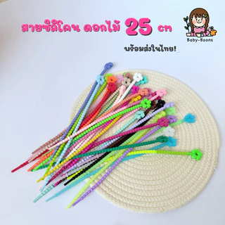 สายรัดซิลิโคน/เส้น รูปดอกไม้ 25 cm (ราคา/ชิ้น) ห้อยพวงกุญแจ ห้อยกระเป๋า สายรัดเอนกประสงค์ และอื่นๆ