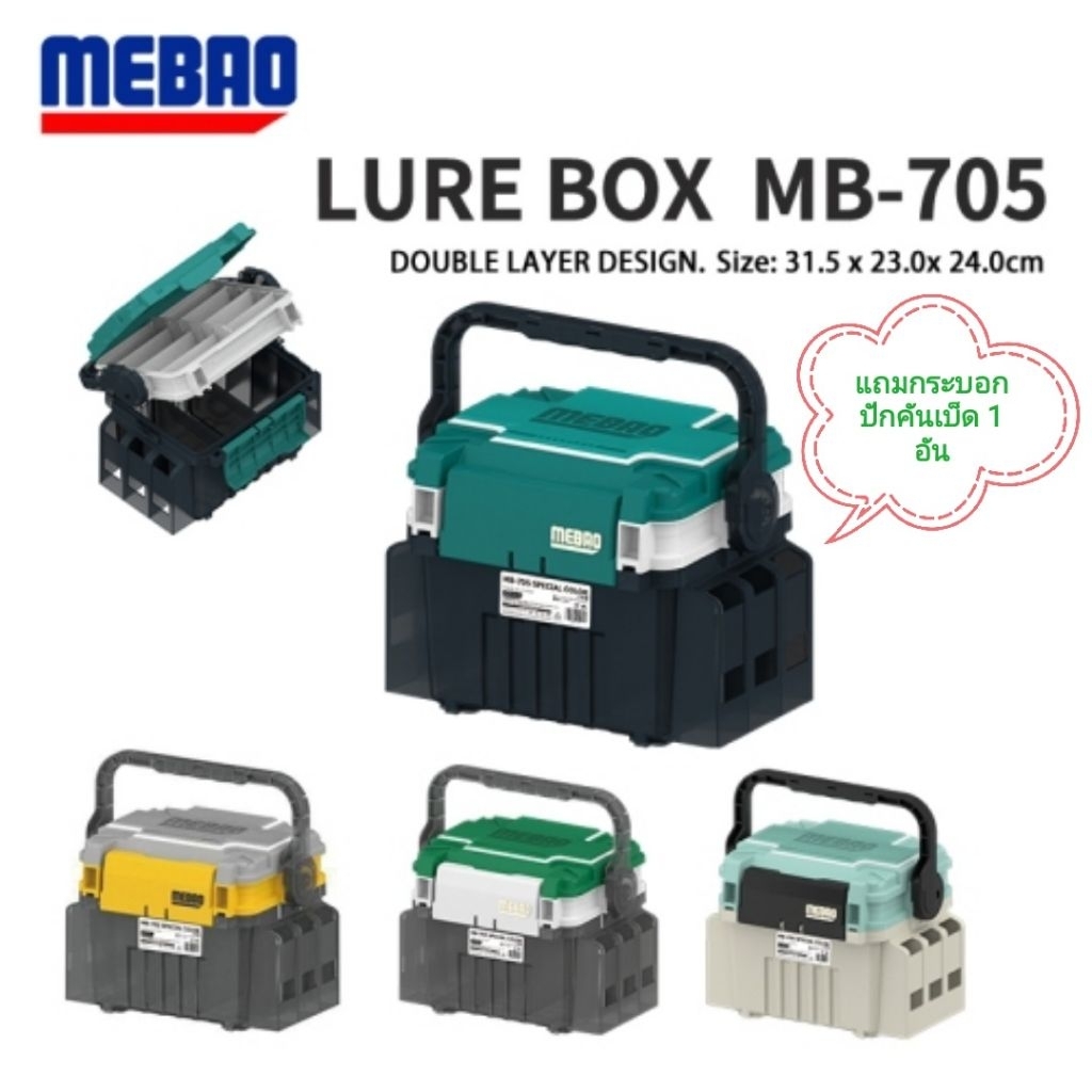 กล่องใส่อุปกรณ์ตกปลา กล่อง อเนกประสงค์ แถมที่ปักคัน +ที่ใส่ขวดน้ำ( เฉพาะรุ่น  MEBAO  MB- 705)​ / MB-