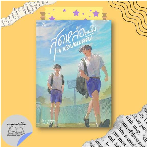 หนังสือ สุดหล่อคนนั้นเขาชอบผมครับ #อ่านเถิดชาวไทย