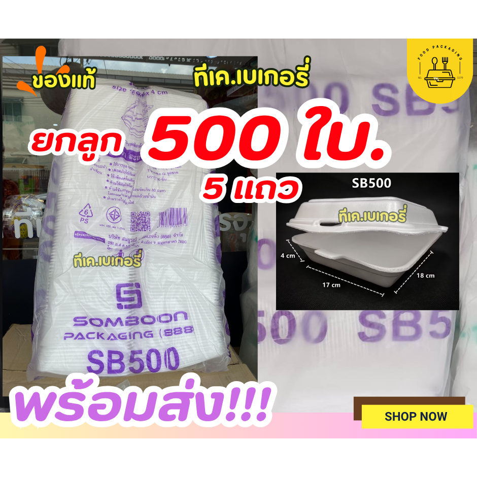 ⚡️ส่งฟรี ส่งไว ⚡️กล่องโฟม กล่องข้าว(แพ็คใหญ่500ชิ้น)  มี มอก. ใส่อาหาร บรรจุอาหาร SB500 1ชิ้น/1ออเดอ