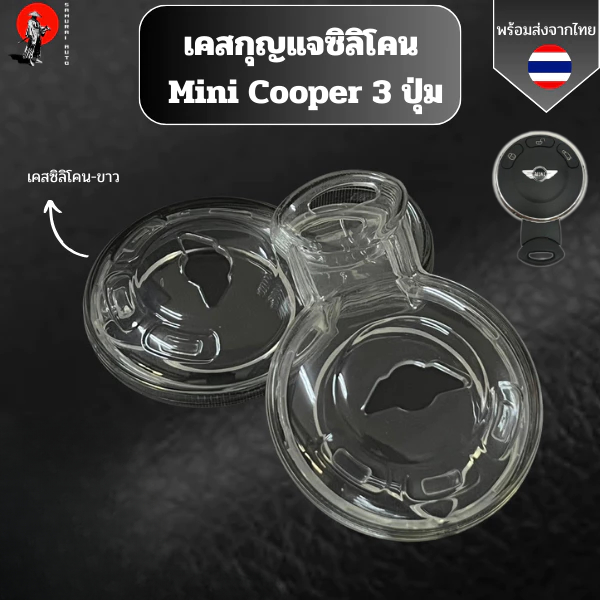 เคสซิลิโคนใสกุญแจ MINI COOPER 3 ปุ่ม พวงกุญแจรถยนต์กันรอยวัสดุ TPU Replacing R55 R56 R57 R58 R59 R60 R61 ทรงจานบิน R กลม