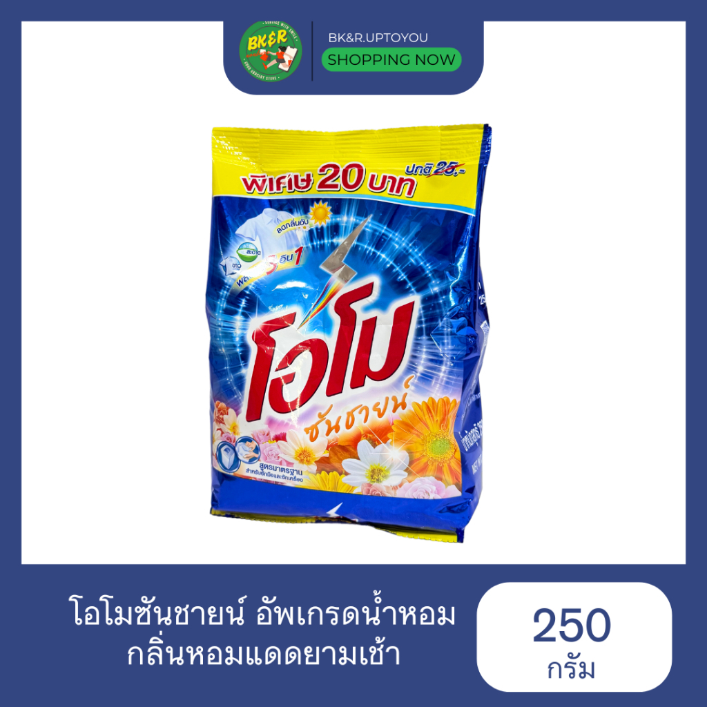 (1 ถุง) Omo Sunshine โอโม่ ผงซักฟอก ขนาด 200-250 กรัม คละสูตร ราคาตลาดอยู่ที่ 20 บาท
