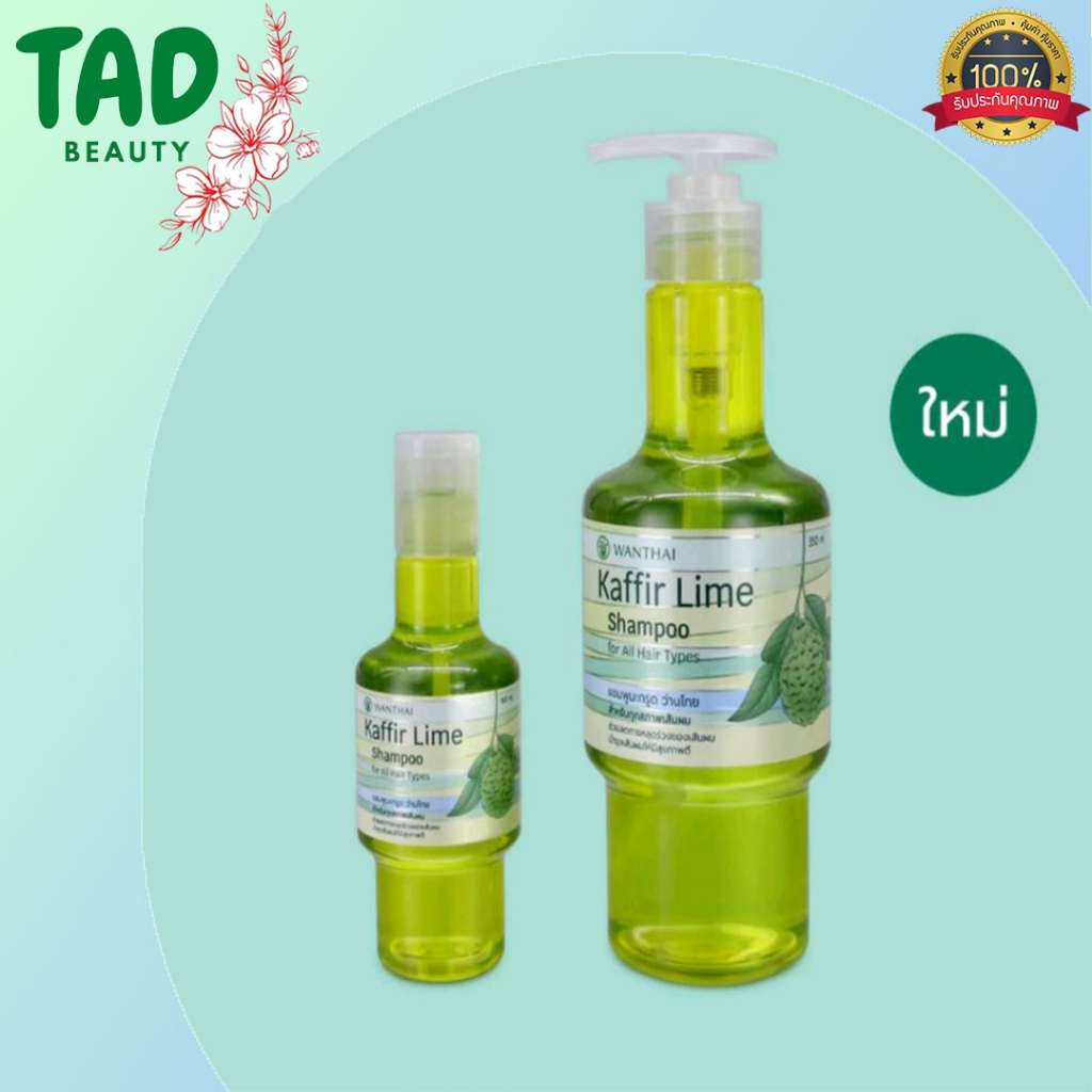 ว่านไทย แชมพูมะกรูด (สูตรสำหรับผมทุกสภาพเส้นผม) Wanthai  Kaffir Lime Shampoo  (เนื้อเขียวใส) ( 350 มล.)