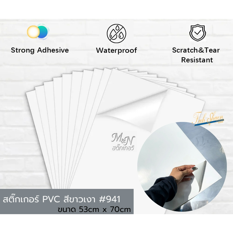 สติ๊กเกอร์ PVC สีขาวเงา#941ขนาด 53x70 cm สีขาวด้าน#942 ขนาด 53x 61cm แบบแผ่น