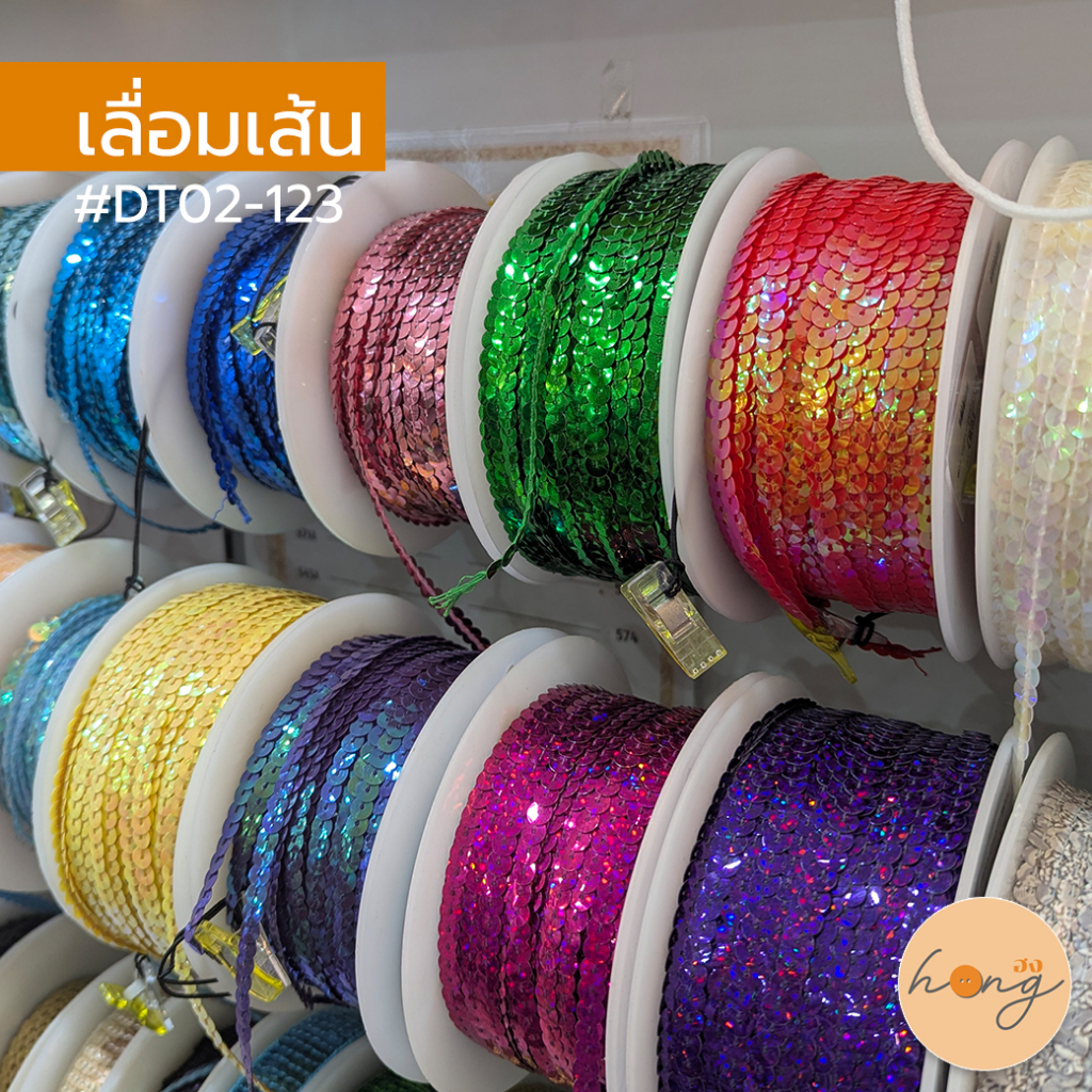 ☑️hongshop Sequins เลื่อมเส้นกลมตกแต่ง แฟชั่น DT02-123 ขนาด 6mm หลากหลายสี เริ่มต้น1หลา [พร้อมส่งในไทย]