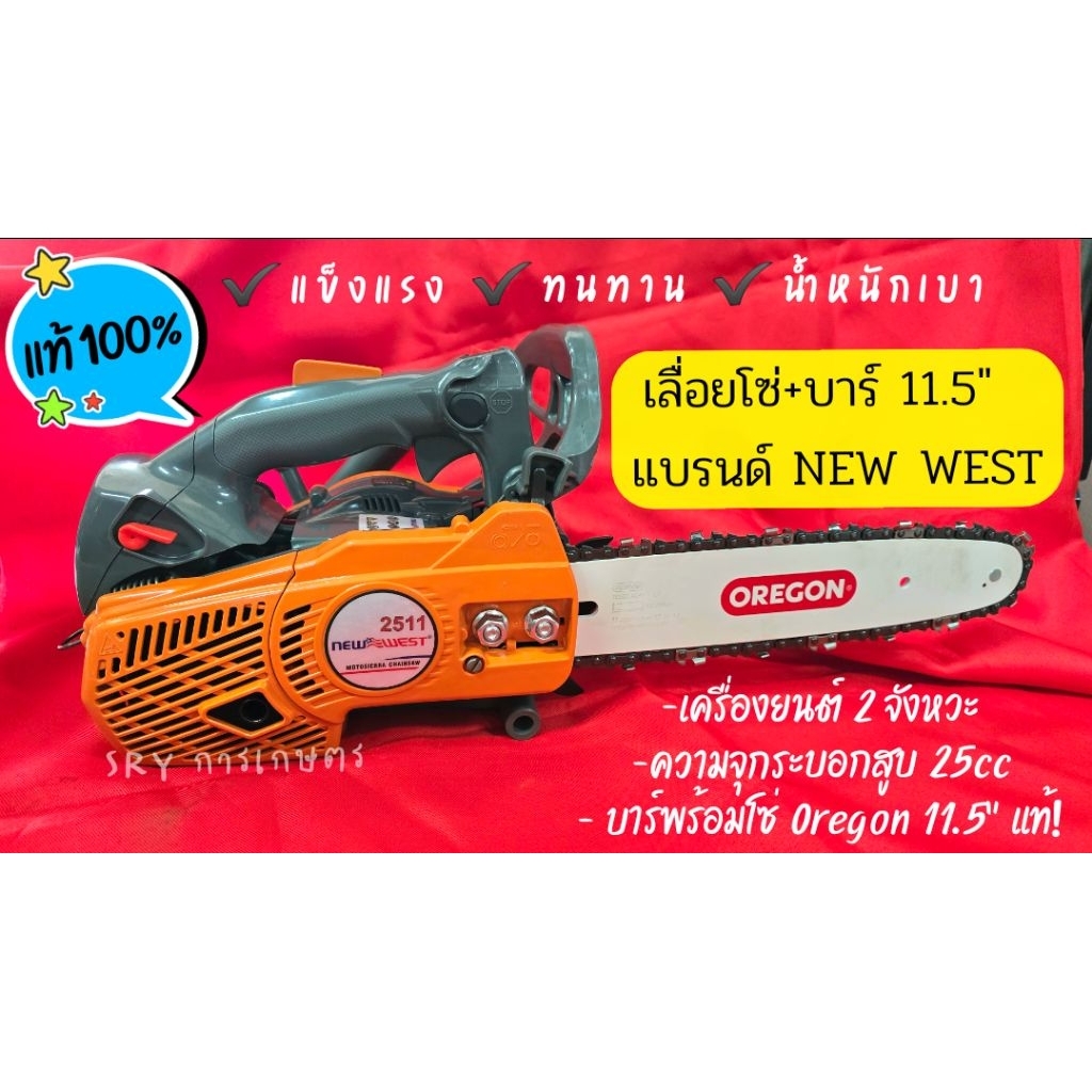 เลื่อยยนต์ NEW WEST รุ่น NW-2511 แท้ 100%