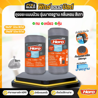 ถุงขยะ ถุงดำ แบบม้วน รุ่นมาตรฐาน กลิ่นหอม สีเทา HERO ฮีโร่ ข…