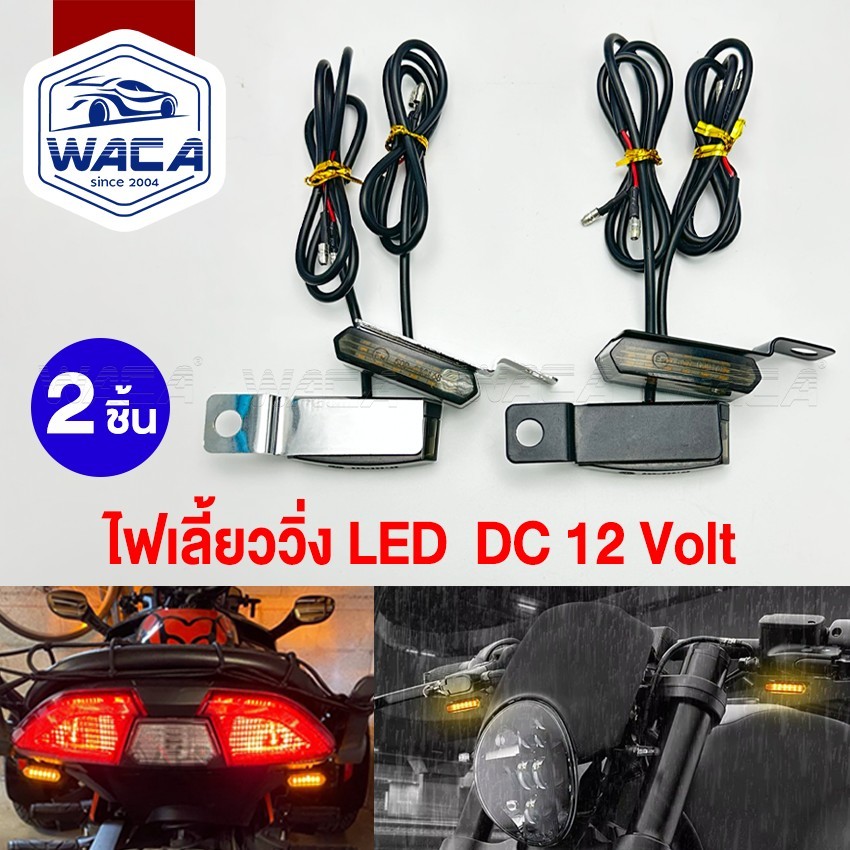 2ชิ้นWACA ไฟเลี้ยววิ่ง LED ไฟเลี้ยวแต่ง มอไซ มอเตอร์ไซค์ DC12V ไฟ LED จับใต้แฮนด์ ไฟหน้า ไฟหลัง 6E62