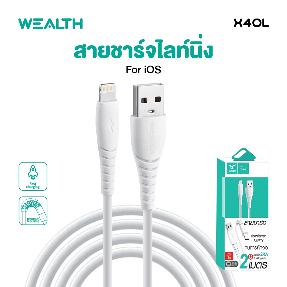 WEALTH สายชาร์จโทรศัพท์ รุ่น X40L ยาว 2 เมตร ชาร์จเร็ว สายชาร์จ นิ่ม แข็งแรง ทนทาน