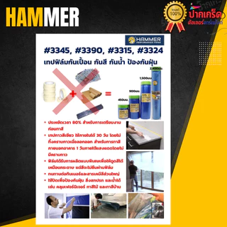 แถมฟรีเทปกาว !! เทปฟิล์มกันเปื้อน Hammer ใช้แทนหนังสือพิมพ์ได้ สำหรับงานสี