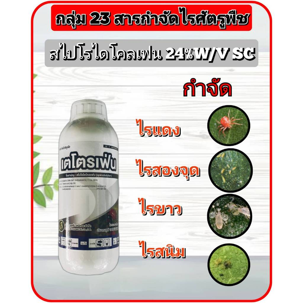 สไปโรไดโคลเฟน 24 สารกำจัดไรศัตรูพืช (กลุ่ม23) สูตรเย็น สามารถคุมไข่ไร ฆ่าตัวแก่ไร ตัวอ่อนไร ไรแดง ไรขาว ไรแมงมุม