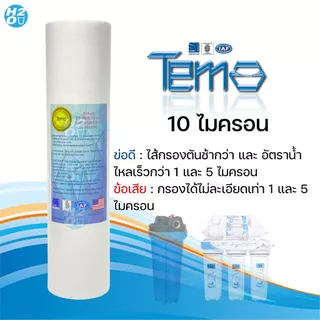 Tema ไส้กรองนํ้า ไส้กรองหยาบ PP 10 นิ้ว 1,5,10 ไมครอน (10 ชิ้น) Sediment ไส้กรองสำหรับเครื่องกรองน้ำ