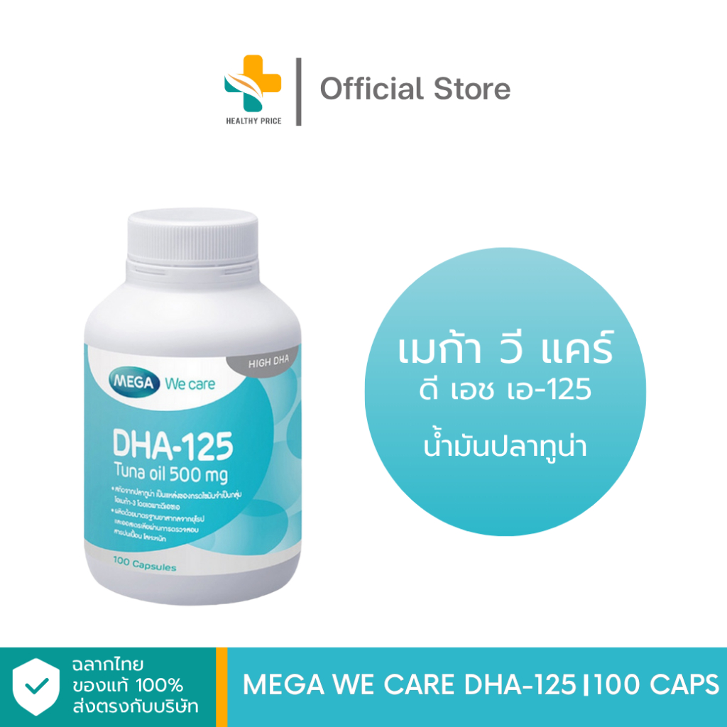 Mega We Care DHA - 125 Tuna Oil 500 mg (100 แคปซูล) ผลิตภัณฑ์เสริมอาหาร ดีเอชเอ ทูน่าออยล์