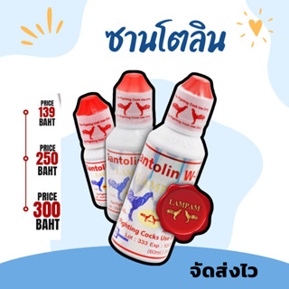 ซานโตลิน santolin 15ml 35ml 60ml ไก่ดุดัน อาหารไก่ชนิดน้ำ ชุ…