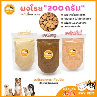ผงโรยแก้เบื่ออาหาร ( ขนาด200g ) ผงโรยอาหารหมา ผงโรยอาหารแมว …