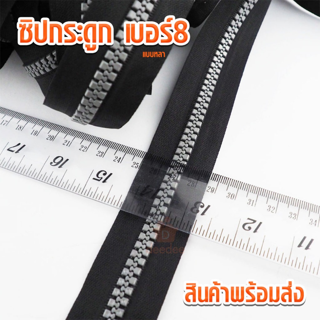 ซิปกระดูก เบอร์8 ความยาว 1หลา ซิปฟันพลาสติก ซิปกระเป๋า ซิปเต๊นท์ เส้นซิปกระดูกงู เบอร์8 ฟันพลาสติก อย่างดี ซิปฟันกระดูก