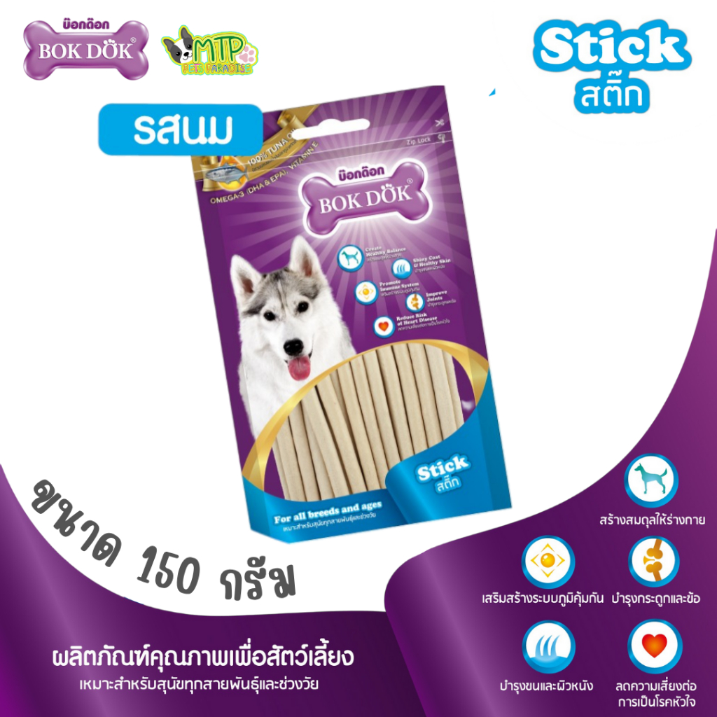 (ห่อเล็กสุด) มีตัวเลือก BOK DOK ขนมสุนัข สติ๊ก Stick 150 กรัม