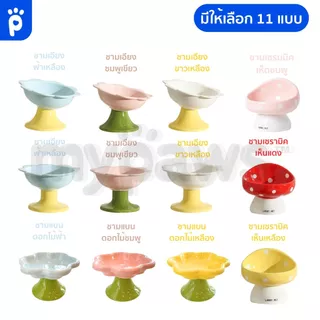 [🔥MidmonthSale]My Paws ชามอาหารสัตว์เลี้ยง แบบเซรามิค มีหลายแบบให้เลือก สีสันสวยงาม ชามอาหารหมาแมว