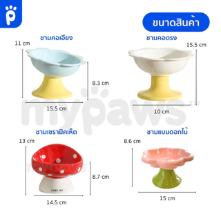 [🔥MidmonthSale]My Paws ชามอาหารสัตว์เลี้ยง แบบเซรามิค มีหลายแบบให้เลือก สีสันสวยงาม ชามอาหารหมาแมว