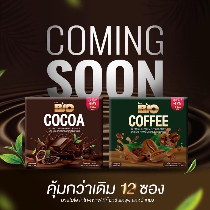 ไบโอโกโก้มิกซ์/ไบโอคอฟฟี่กาแฟ มีสองตัวเลือก
