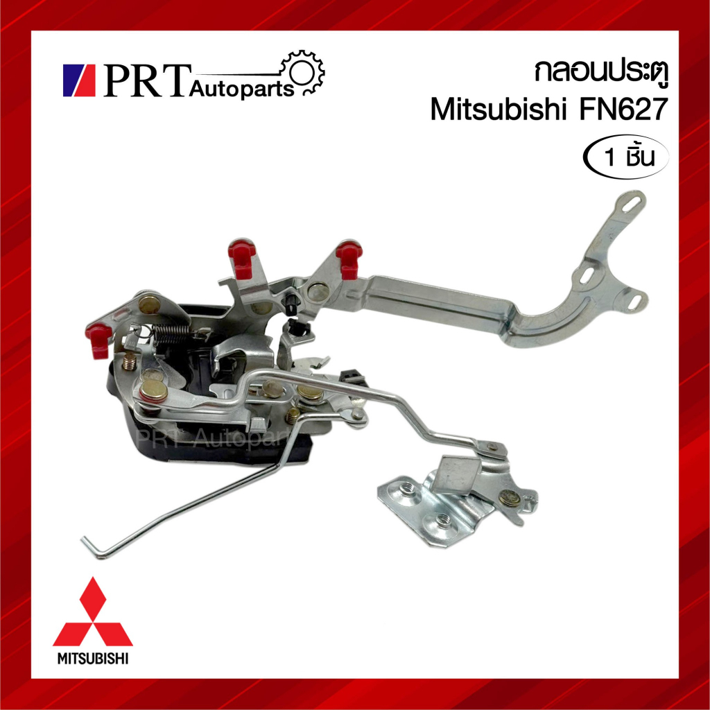 กลอนประตู MITSUBISHI FUSO FN627 มิตซูบิชิ ฟูโซ่ 627 (1ชิ้น)