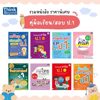 (เลือกเล่มได้) Thinkbeyond Book (ธิงค์บียอนด์ บุ๊คส์) SLM รว…