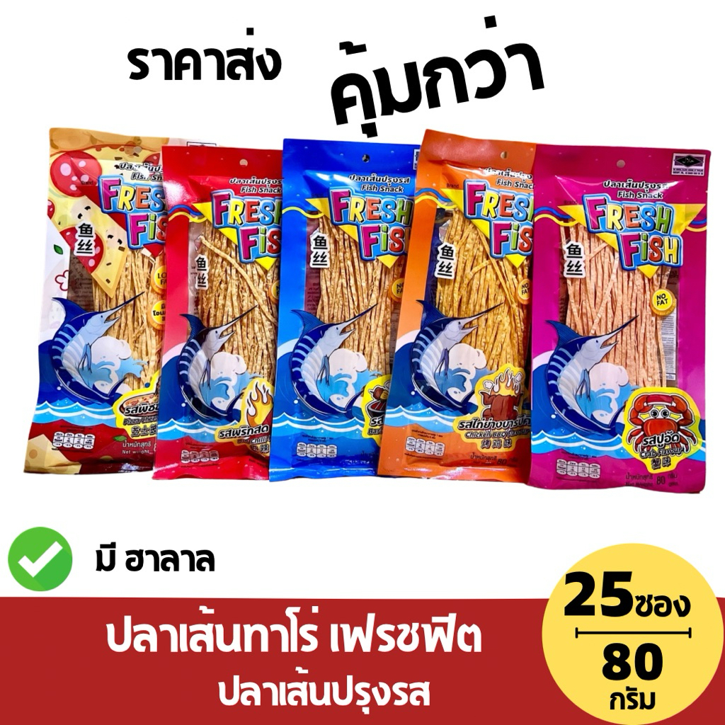 (25ห่อ) ปลาเส้นฟิตฟิตปรุงรส FRESH FISH น้ำหนักสุทธิ 80 กรัม