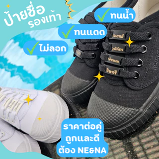 [ราคา/คู่] ป้ายชื่อติดรองเท้า นักเรียน สลักชื่อด้วยเลเซอร์ รุ่นหนา แข็งแรง ไม่เป็นสนิม