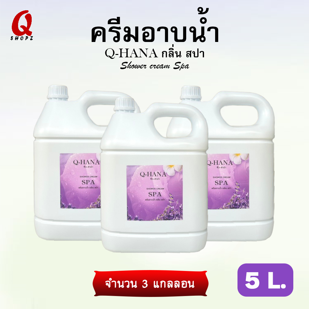 ครีมอาบน้ำ (Q-HANA) กลิ่น สปา ขนาด 5 ลิตร. สบู่เหลวบรรจุแกลลอนขนาดใหญ่