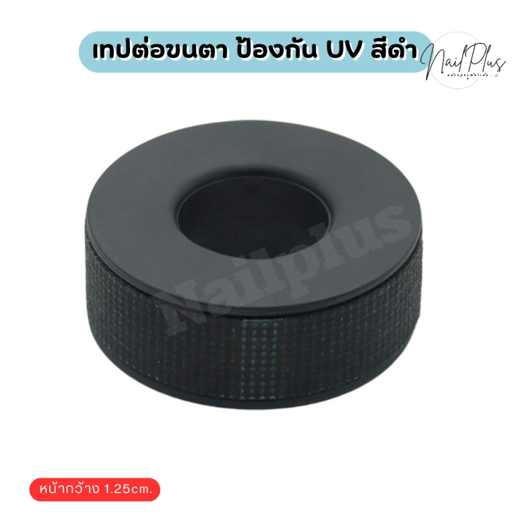 เทปต่อขนตา ป้องกันแสง UV สีดำ หน้ากว้าง 1.25cm (สินค้าพร้อมส่ง)