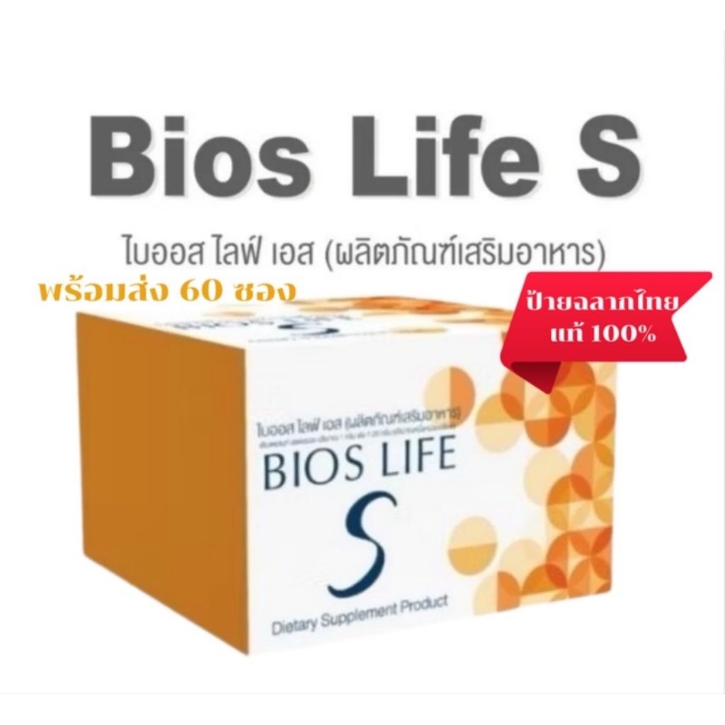 Bios Life Sไบออสไลฟ์ เอส 1กล่องมี60ซอง (ตัดโค้ด)ฉลากไทย เเท้ 100%