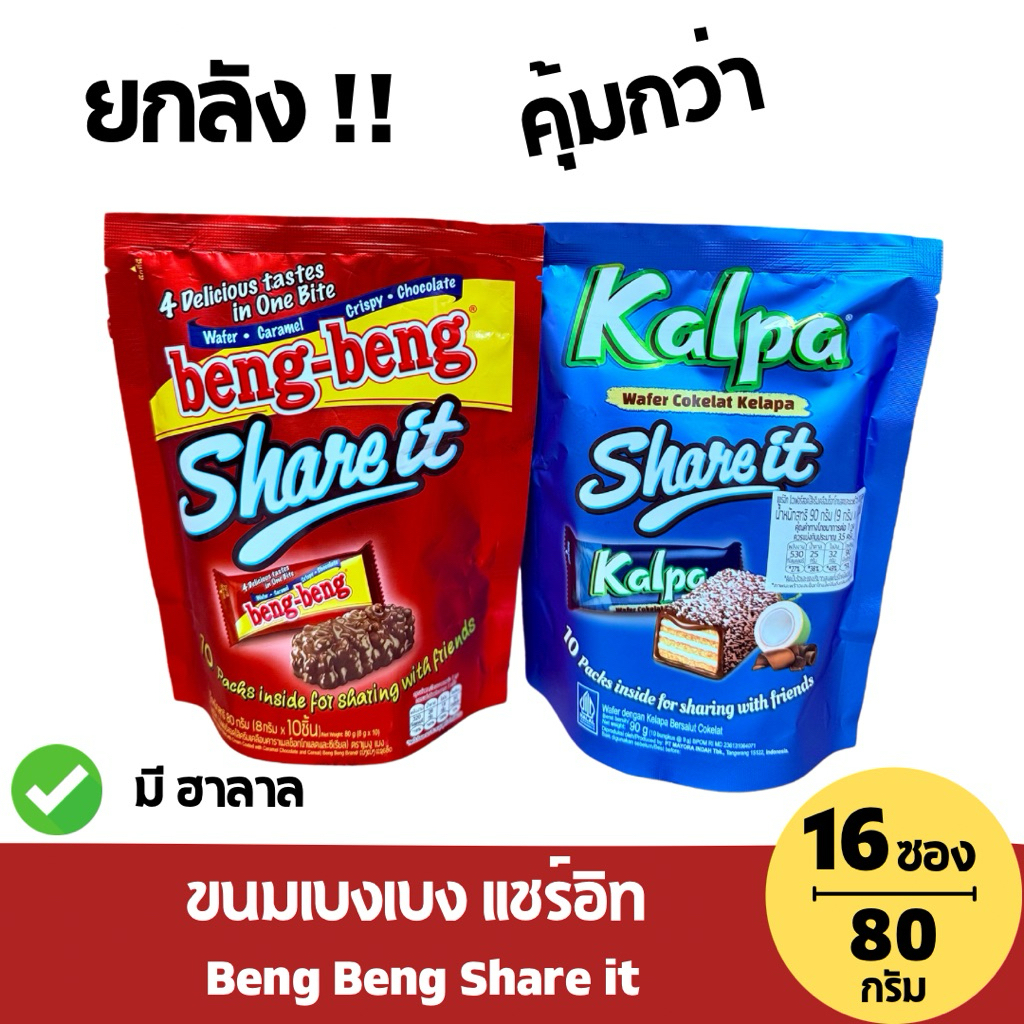 [ยกลัง16ซอง] Beng Beng Share It ขนมเบงเบง ขนาด 80 กรัม/10ชิ้น