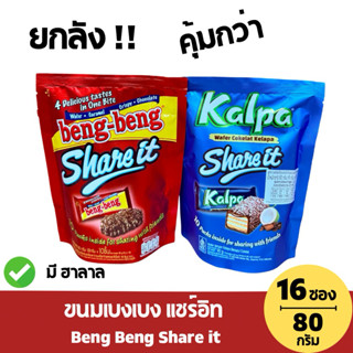 [ยกลัง16ซอง] Beng Beng Share It ขนมเบงเบง ขนาด 80 กรัม/10ชิ้…
