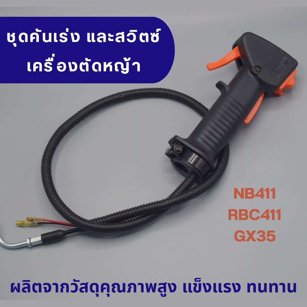 ชุดมือเร่ง ชุดสวิทย์แฮนด์เครื่องตัดหญ้า NB411 RBC411 GX35 เครื่องตัดหญ้า 2 จังหวะ แฮนด์ตัดหญ้า มือเร่งเครื่องตัดหญ้า