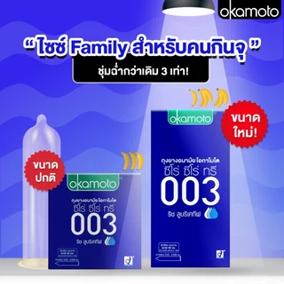 🔥ไม่ระบุชื่อร้าน+สินค้า🔥 Okamoto ถุงยางอนามัยโอกาโมโต ซีโร่ ซีโร่ ทรี ริช 003 Rich (แพ็ค10 ชิ้น)