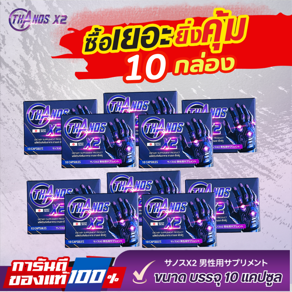 โปร 10กล่อง ส่งเด่วน‼️อาหารเสริม ธานอส เอ๊กซ์ทู  Thanos X2 อาหารเสริมแบบเฉพาะกิจดูแลครบจบในเม็ดเดียว