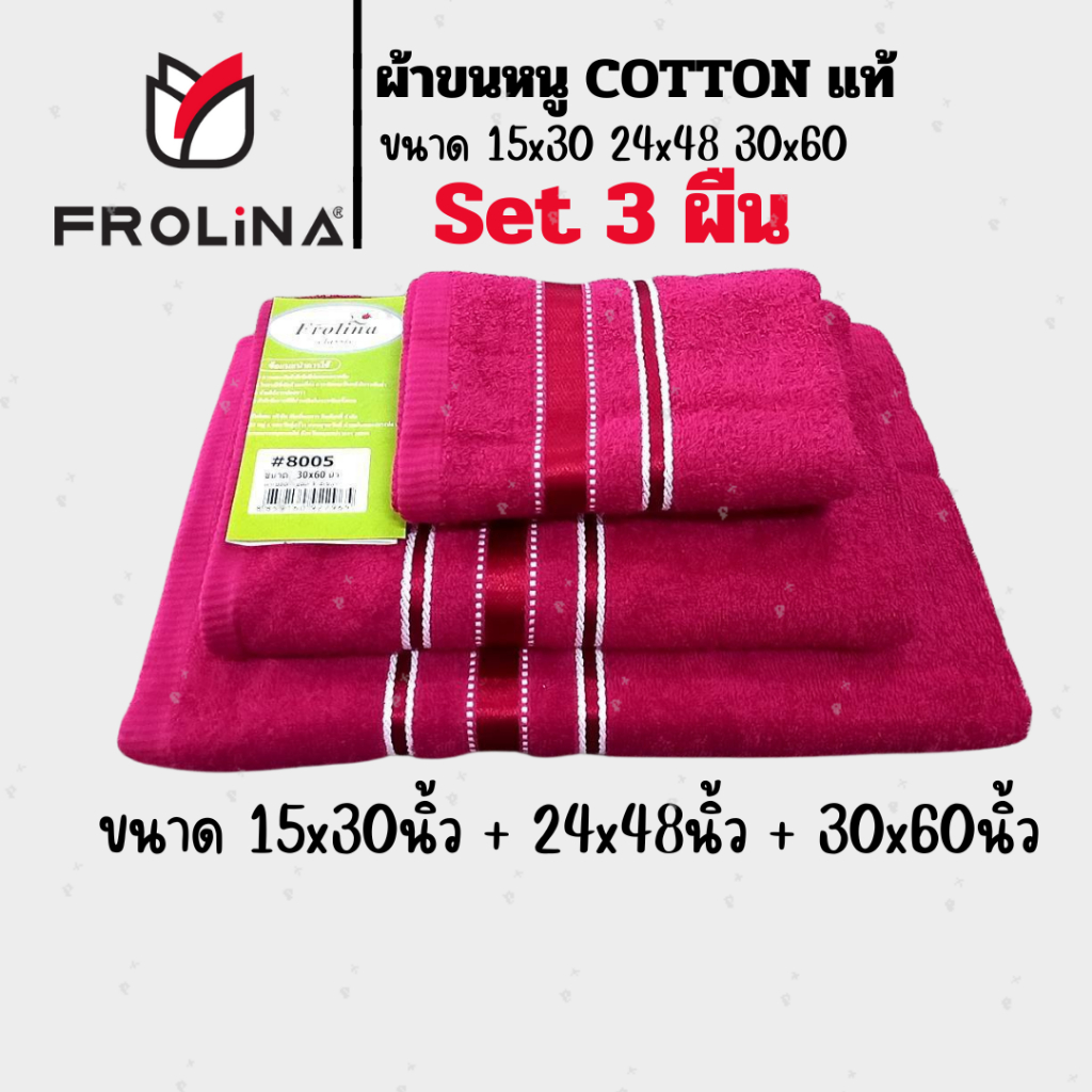 ผ้าขนหนู ผ้าเช็ดตัวผืนใหญ่ ผ้าขนหนูโรงแรม ผ้าขนหนูCotton Frolina set 3ผืน ผ้าเช็ดผม+ผ้าคลุมบ่า+ผ้าเช็ดตัวผืนใหญ่