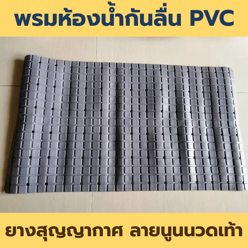 พรมกันลื่นห้องน้ำ PVC จุกยางสูญญากาศ ยึดพื้นแน่น ป้องกันลื่นล้ม ลายตารางนวดเท้า ขนาด 71x40 ซม.