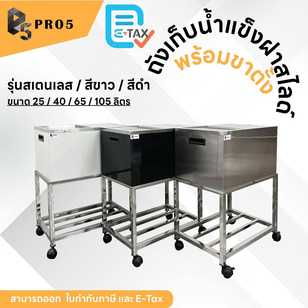 ถังน้ำแข็งสแตนเลสฝาสไลด์ พร้อมขาตั้ง ความจุ 25-105 ลิตร ถังน้ำแข็งฝาสไลด์ Ice Bin รุ่น Premium