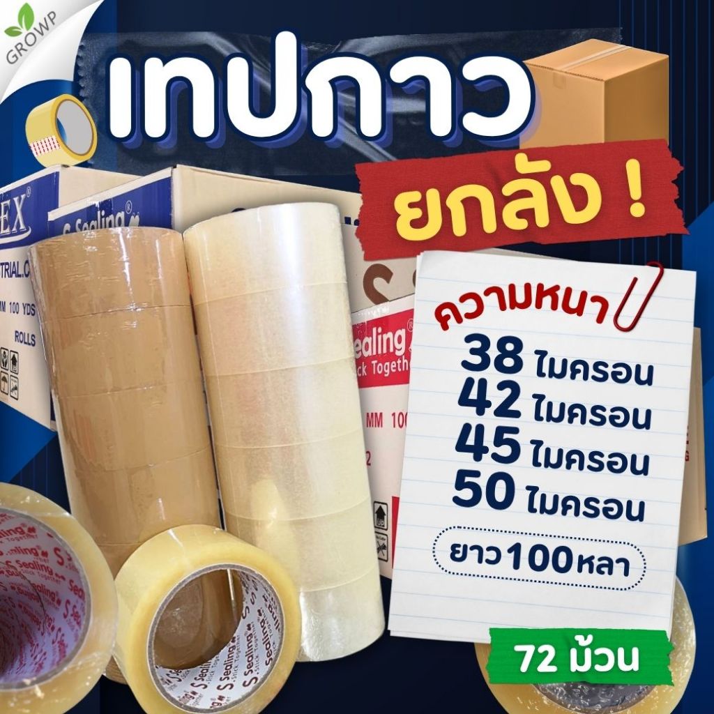 📦ยกลัง📦 (72ม้วน) เทปใส เทปขุ่น ม้วนใหญ่ หน้ากว้าง 2นิ้ว ยาว 100หลา 38-50 ไมครอน เทปปิดกล่อง