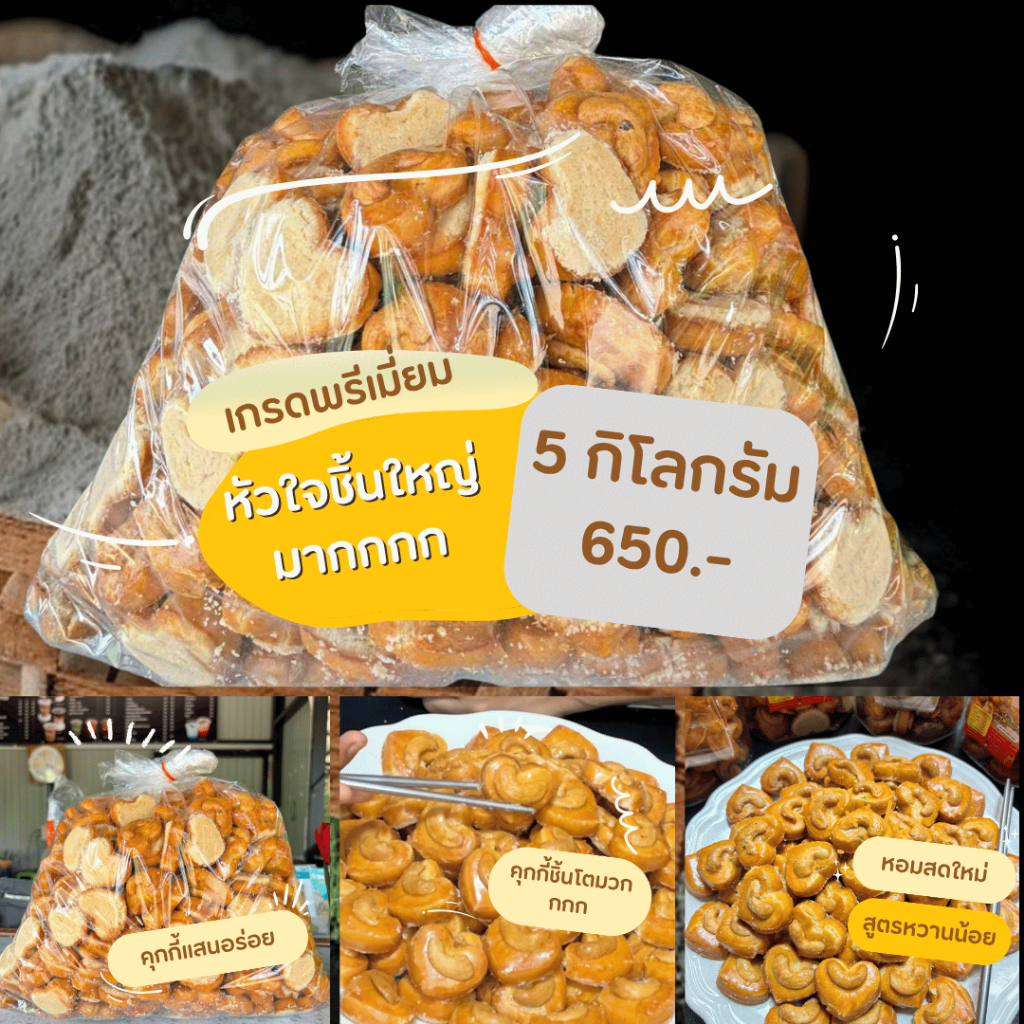 หัวใจชิ้นใหญ่มากกกกกกก 5 กิโลกรัม(ราคาส่งบรรจุถุงละ2.5กิโล)เกรดพรีเมี่ยม หวานน้อย ไร้นมเนย ไร้ไขมันทรานส์ ไร้สารกันบูด ไ