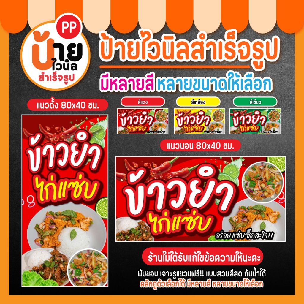 ป้ายข้าวยำไก่แซ่บ ป้ายไวนิลยำไก่แซ่บ สีสดเงา กันน้ำได้ เจาะรูแขวนให้ 18A1