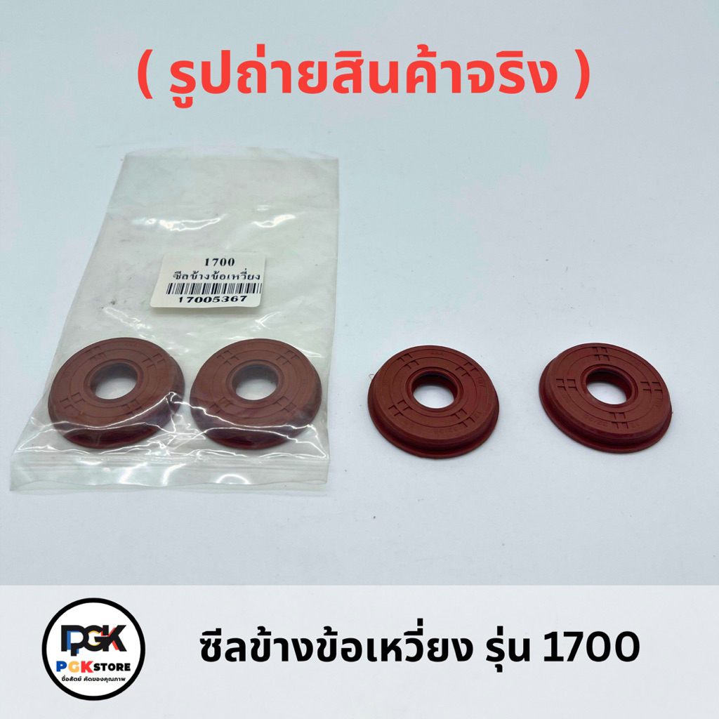 ซีลข้าวข้อเหวี่ยง รุ่น 1700 ( 2ชิ้น ) สำหรับเครื่องเลื่อยยนต์ 1700