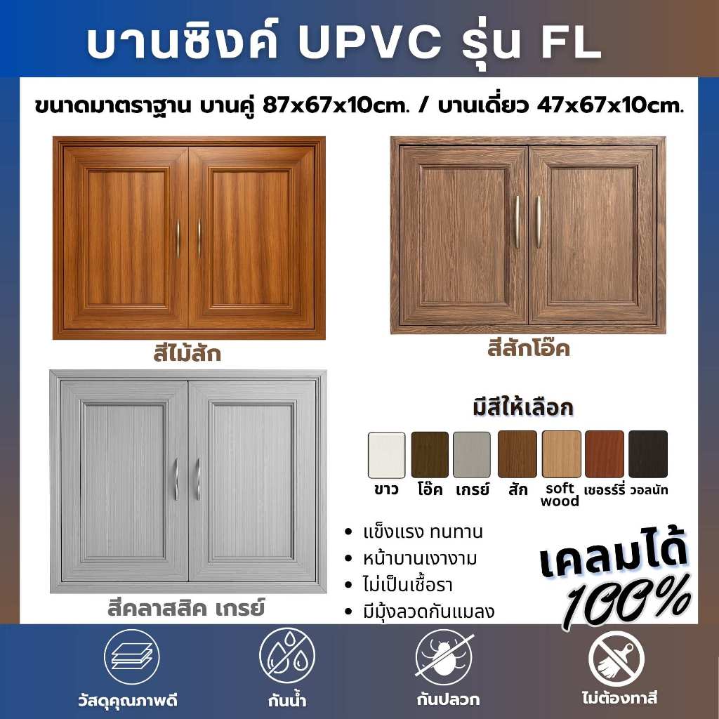 บานซิงค์คู่ UPVC รุ่น FL ขนาด 87x67X10 CM. และบานเดี่ยว สีสัก สีโอ๊ค สีวอลนัท สีขาว สินค้าคุณภาพดี