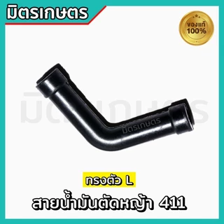 สายน้ำมัน เครื่องตัดหญ้า 411 ตัวL อะไหล่เครื่องตัดหญ้า ทนเบนซิล อย่างดี