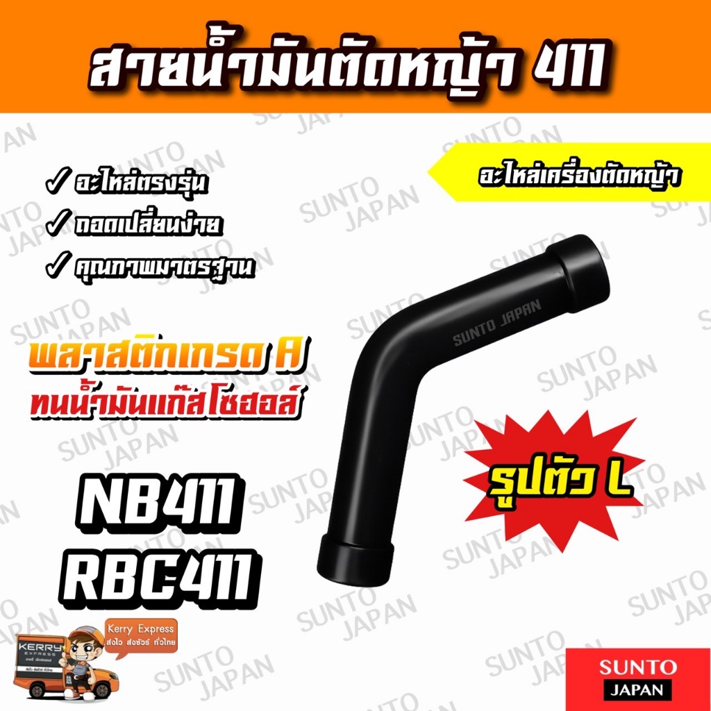 สายน้ำมัน เครื่องตัดหญ้า 411 ตัวL เกรดอย่างดี ทนเบนซินสูง ไม่แตกง่าย