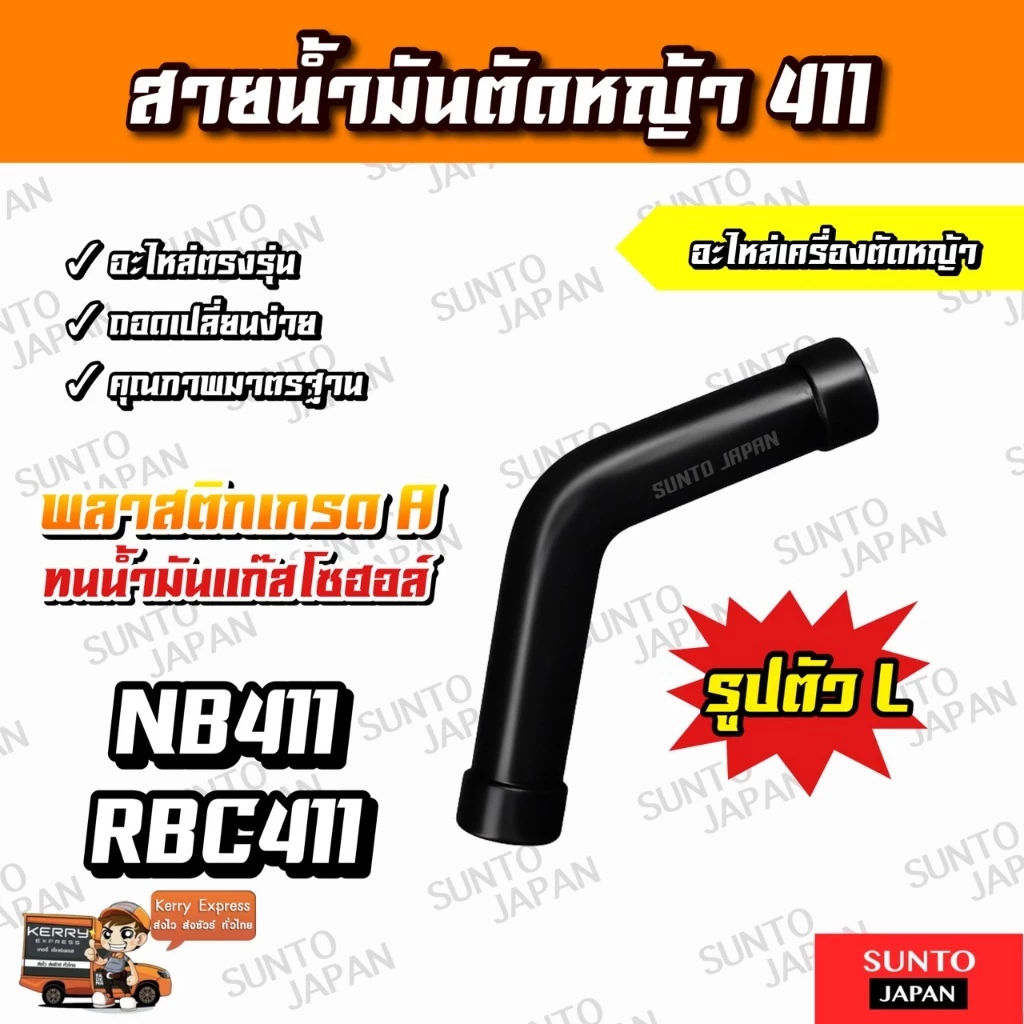 สายน้ำมัน เครื่องตัดหญ้า 411 ตัวL เกรดอย่างดี ทนเบนซินสูง ไม่แตกง่าย